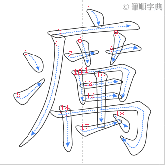 “「癘」的筆順”