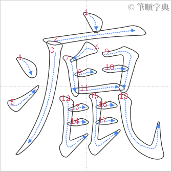 “「癙」的筆順”