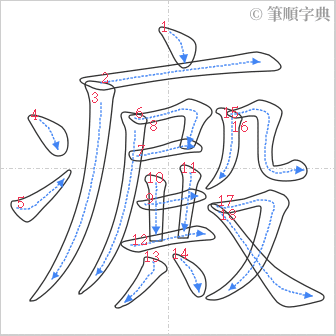 “「癜」的筆順”