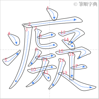 “「癡」的筆順”