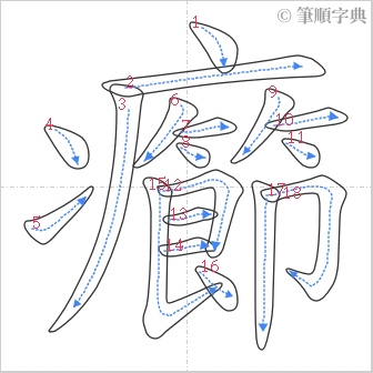 “「癤」的筆順”