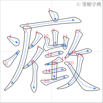 “「癥」的筆順”