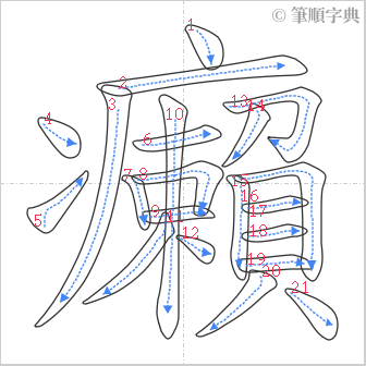 “「癩」的筆順”