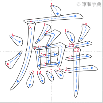 “「癬」的筆順”