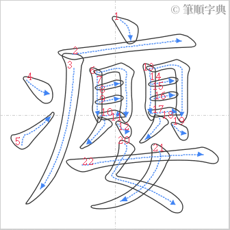 “「癭」的筆順”