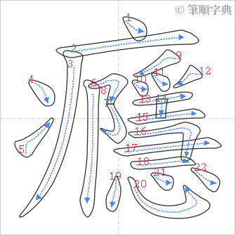 “「癮」的筆順”