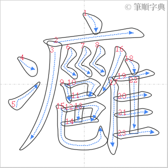 “「癰」的筆順”