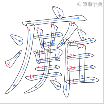 “「癱」的筆順”