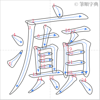 “「癲」的筆順”