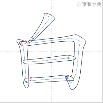 “「白」的筆順”