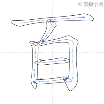 “「百」的筆順”