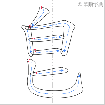 “「皀」的筆順”