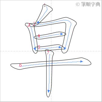 “「皁」的筆順”