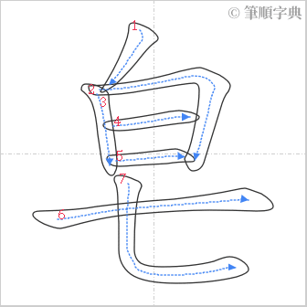 “「皂」的筆順”