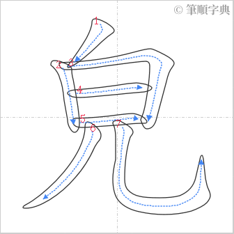 “「皃」的筆順”