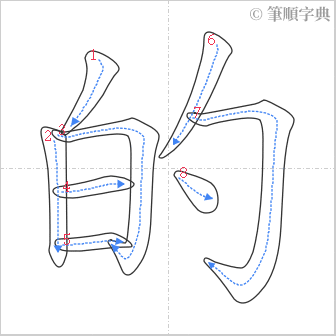 “「的」的筆順”