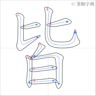 “「皆」的筆順”