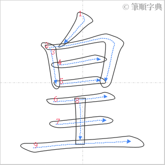 “「皇」的筆順”