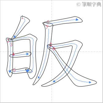 “「皈」的筆順”