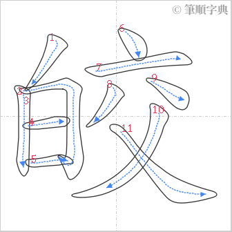 “「皎」的筆順”