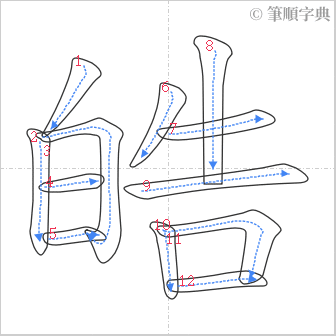 “「皓」的筆順”