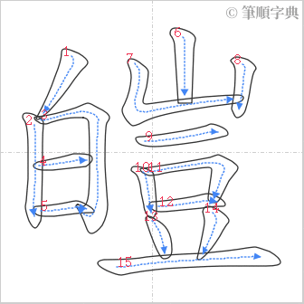 “「皚」的筆順”