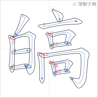 “「皜」的筆順”