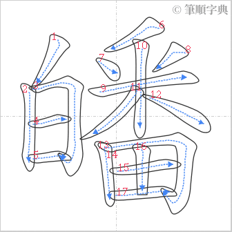 “「皤」的筆順”