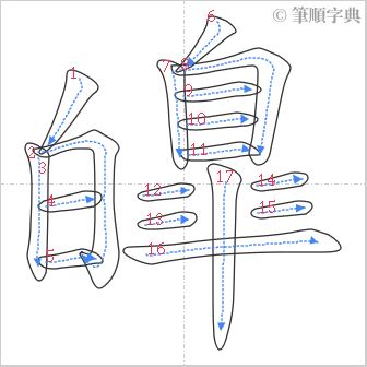 “「皥」的筆順”