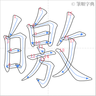 “「皦」的筆順”