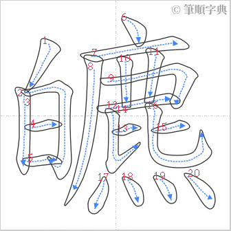 “「皫」的筆順”