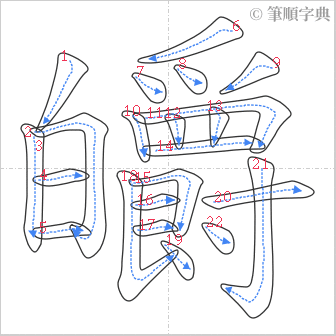 “「皭」的筆順”