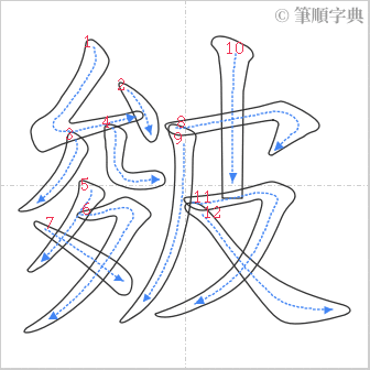 “「皴」的筆順”