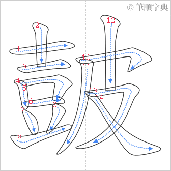 “「皷」的筆順”