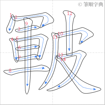 “「皸」的筆順”