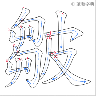 “「皺」的筆順”