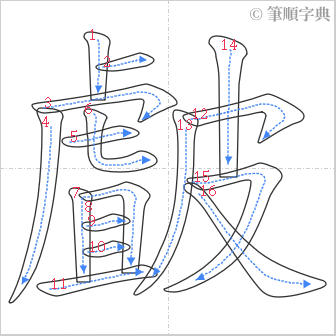 “「皻」的筆順”