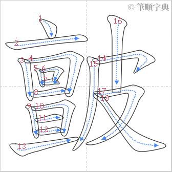 “「皽」的筆順”