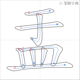 “「盂」的筆順”