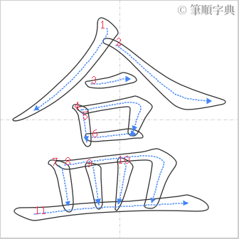 “「盒」的筆順”