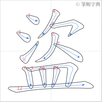 “「盜」的筆順”