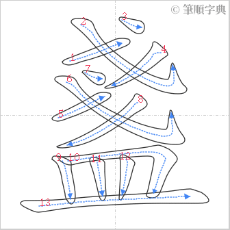 “「盞」的筆順”