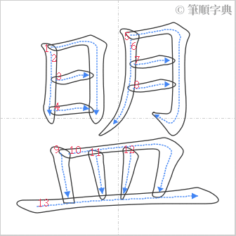 “「盟」的筆順”