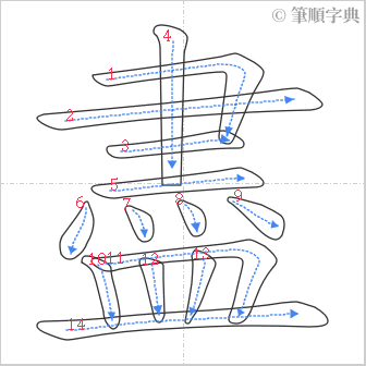 “「盡」的筆順”