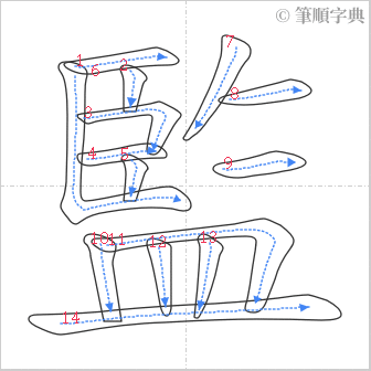 “「監」的筆順”