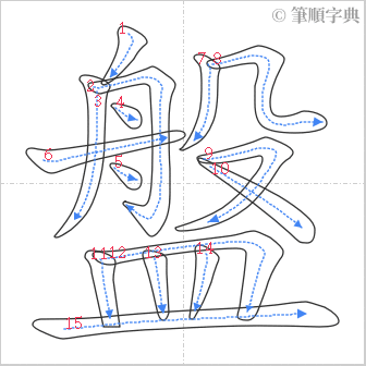 “「盤」的筆順”