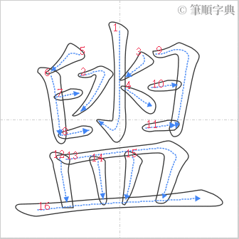 “「盥」的筆順”