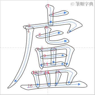 “「盧」的筆順”