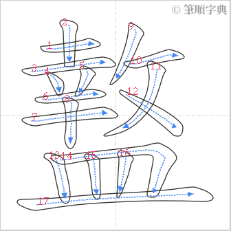 “「盩」的筆順”