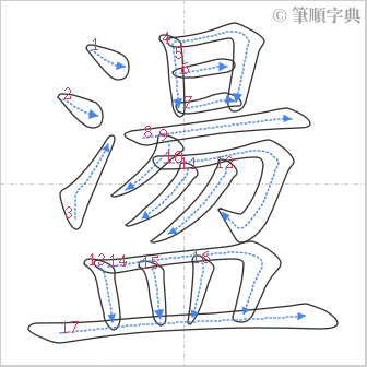 “「盪」的筆順”